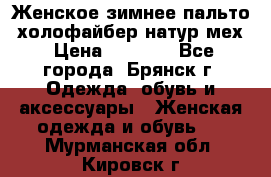 Женское зимнее пальто, холофайбер,натур.мех › Цена ­ 2 500 - Все города, Брянск г. Одежда, обувь и аксессуары » Женская одежда и обувь   . Мурманская обл.,Кировск г.